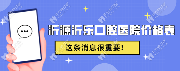 沂源沂乐口腔医院价格表2025:种牙/矫正/洗牙收费清单有优惠!