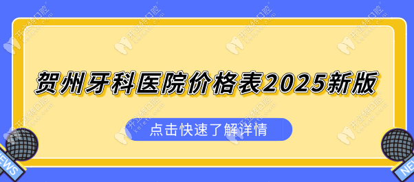 賀州牙科醫(yī)院價(jià)格表2025新版