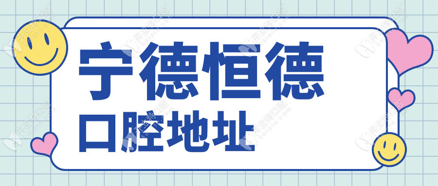 寧德恒德口腔地址在福寧北路1號，坐31路公交車在寧海路下