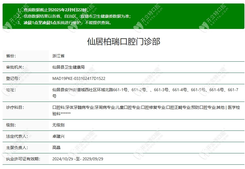 仙居柏瑞口腔門診部資質(zhì)kelete.com
