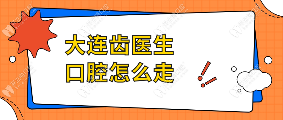 大連齒醫(yī)生口腔怎么走?公交站點(diǎn)-地鐵路線曝光,電話查便捷