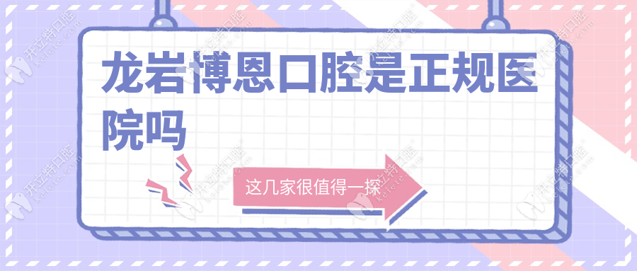 龍巖博恩口腔是正規(guī)醫(yī)院嗎還是私立?資質(zhì)全/口碑好,真不吹