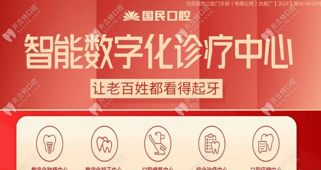 沈阳国民口腔种植牙价格表(2025活动),988-3680元起,实惠无套路