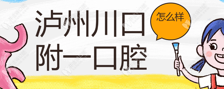 瀘州川口附一口腔怎么樣及在什么地方,看網(wǎng)友評(píng)價(jià)+探店測評(píng)