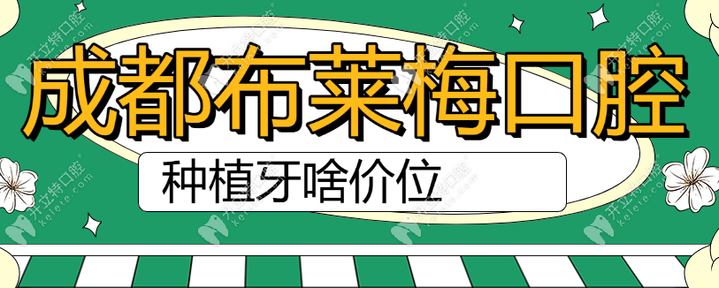 成都布莱梅口腔种植牙啥价位(含一排牙价格)附免费种牙内幕