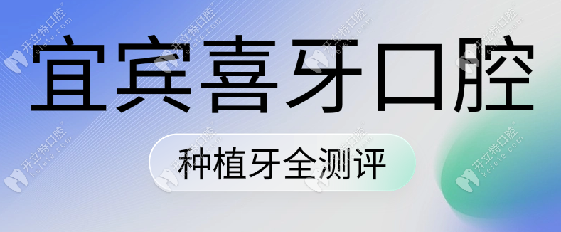 宜賓喜牙口腔種植牙價(jià)格表/口碑/技術(shù)全測(cè)評(píng),我種牙花了2980+