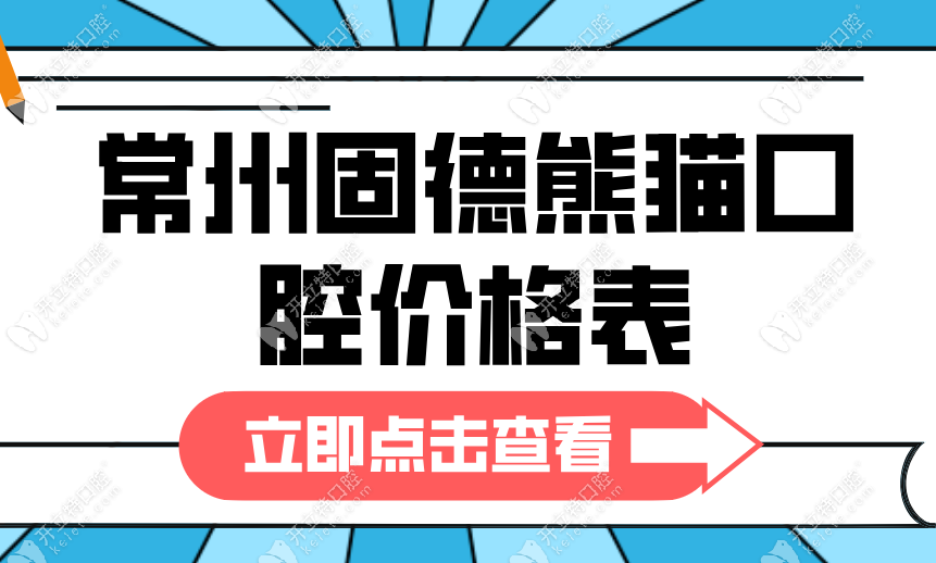 常州固德熊貓口腔價格表:種牙低至3k元便宜30%-矯正1w效率高