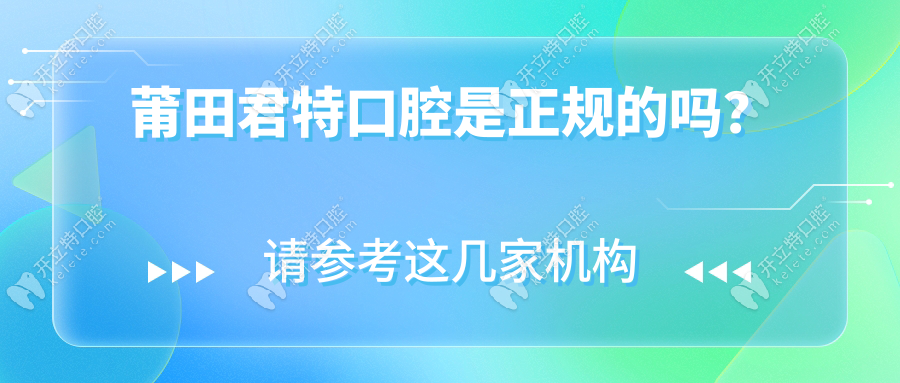 莆田君特口腔是正規(guī)的，網(wǎng)友都說看牙體驗(yàn)感拉滿/服務(wù)周到