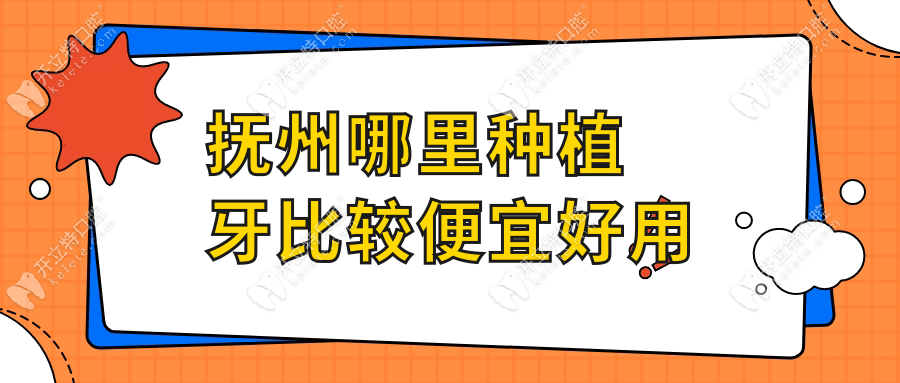 抚州哪里种植牙比较便宜好用?认准5家正规医院(英伦火出圈)