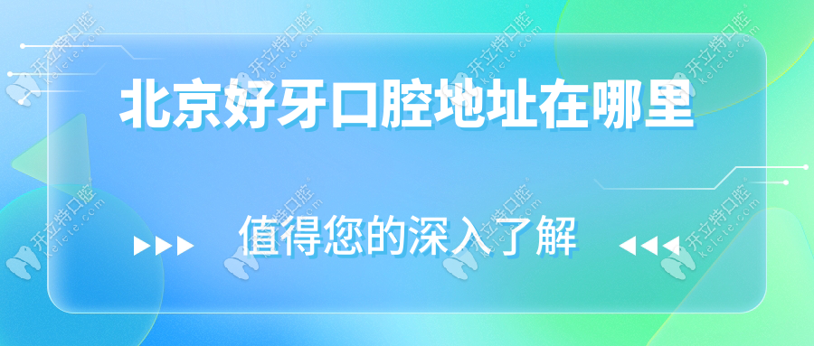 北京好牙口腔总院+朝阳店地址电话（新）,均可约1880元种牙