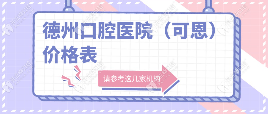 2025德州口腔医院价格表(可恩):种牙2980含牙冠,拔智齿224元