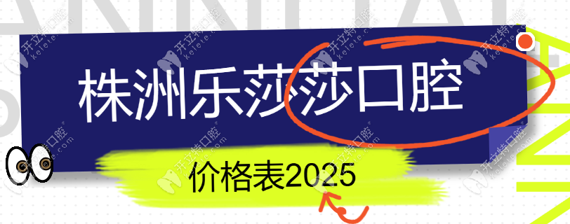 株洲樂莎莎口腔價格表(種牙999元靠譜)收費清單+顧客反饋