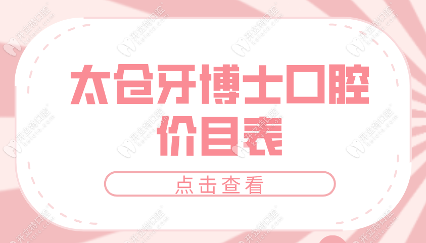 ​太仓牙博士口腔价目表:价格对比周边城市-昆山常熟便宜30%