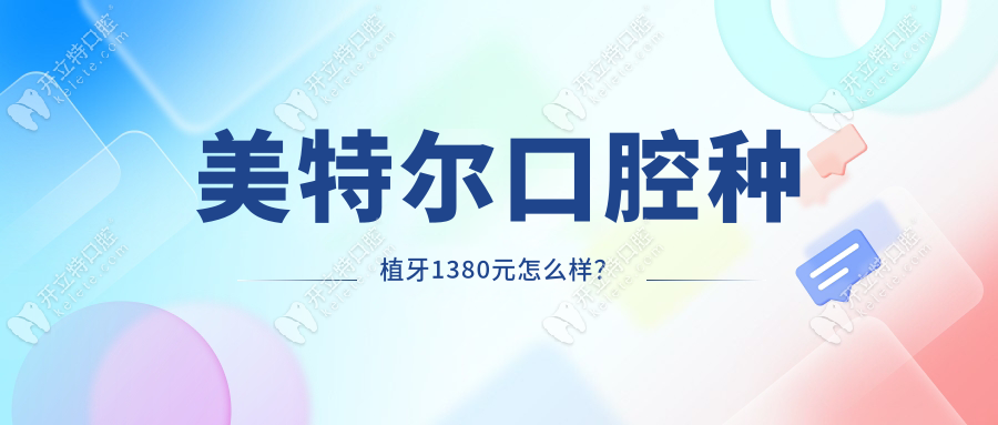 美特尔口腔种植牙1380元怎么样？