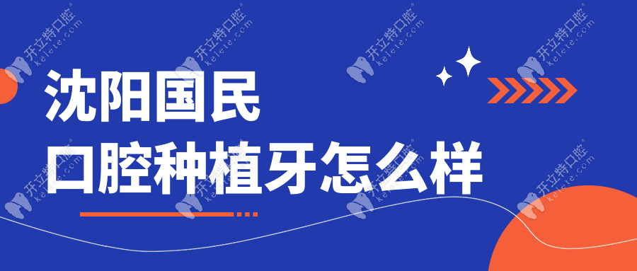 沈阳国民口腔种植牙怎么样?好评率96%顾客夸价格优且技术稳