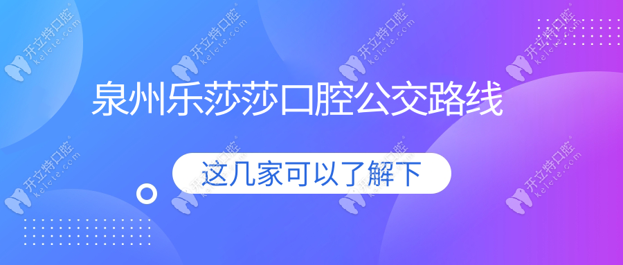 泉州樂莎莎口腔公交路線