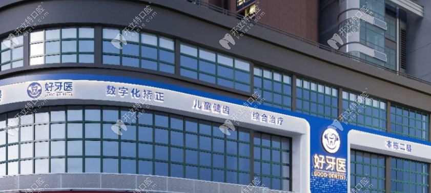 溫州洞頭好牙醫(yī)口腔門頭