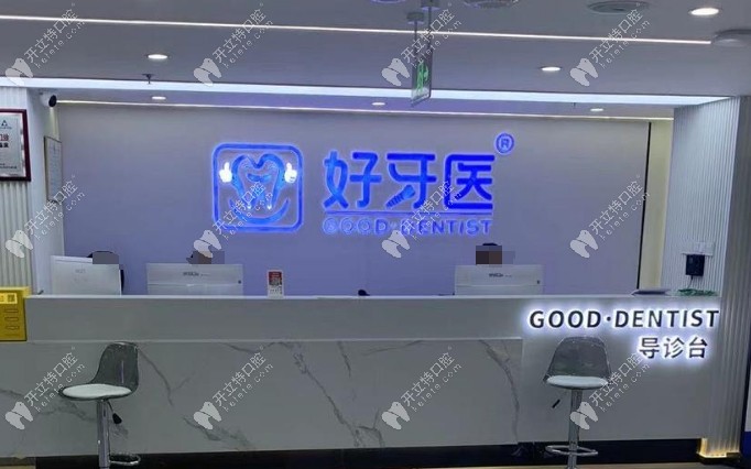 溫州洞頭好牙醫(yī)口腔前臺(tái)