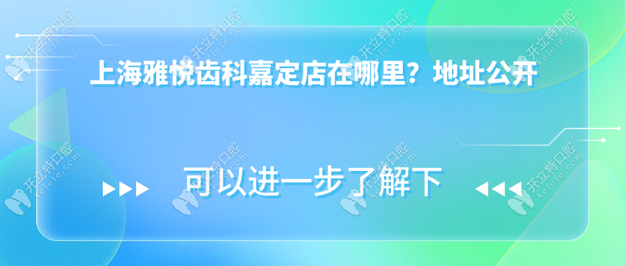 上海雅悅齒科嘉定店在哪里？地址公開