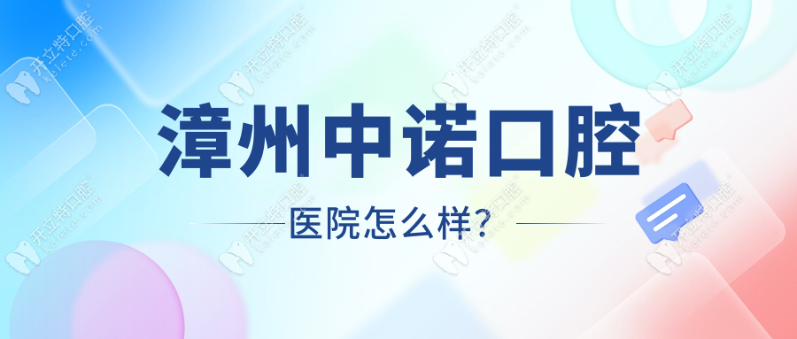 漳州中諾口腔醫(yī)院怎么樣？