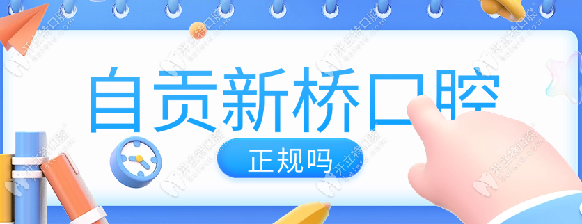 自貢新橋口腔正規(guī)嗎?從正規(guī)資質(zhì)到口碑,讀懂穩(wěn)居榜首的原因