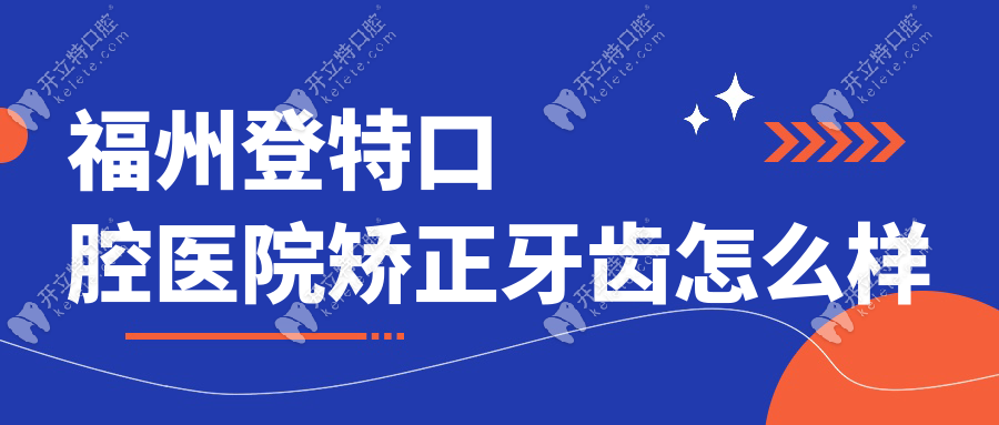 福州登特口腔醫(yī)院矯正牙齒怎么樣？數(shù)字化正畸技術(shù)提速30%