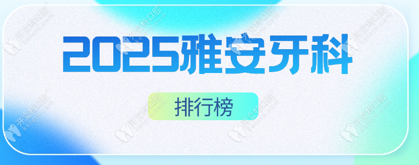 雅安哪家牙科好?參考雅安這3家牙科又好又便宜,打工人狂喜