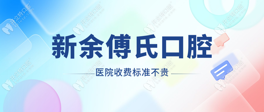 新余傅氏口腔醫(yī)院收費(fèi)標(biāo)準(zhǔn)不貴！明碼實(shí)價(jià)打破"看牙貴"困局