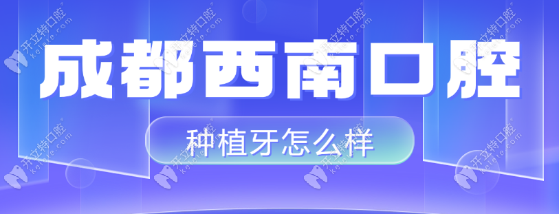 種植牙3年用戶自述:在成都西南口腔種植牙怎么樣?真實(shí)評(píng)分