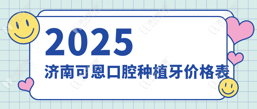 2025濟(jì)南可恩口腔種植牙價(jià)格表:1980元/顆,半口5顆僅需7980元