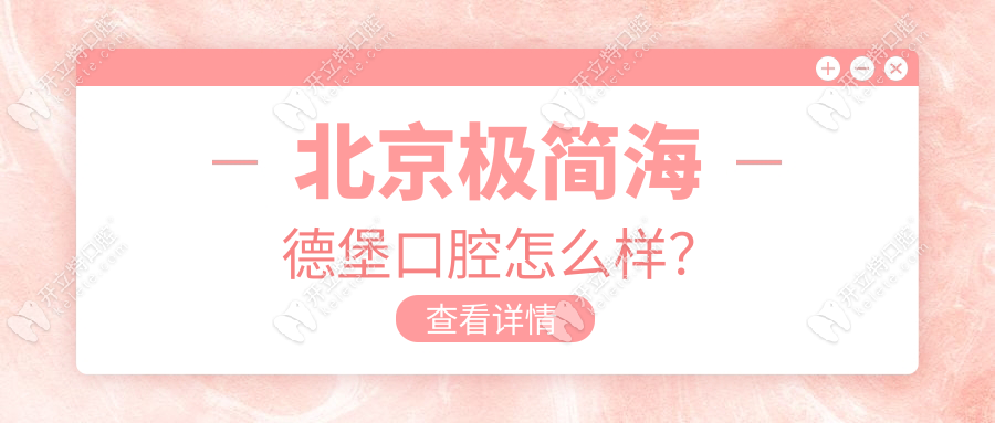 北京極簡(jiǎn)海德堡口腔怎么樣？