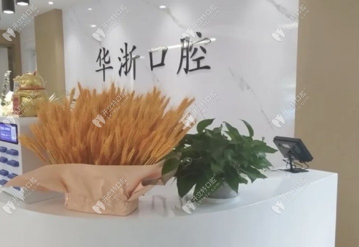 舟山普陀華浙口腔前臺(tái)