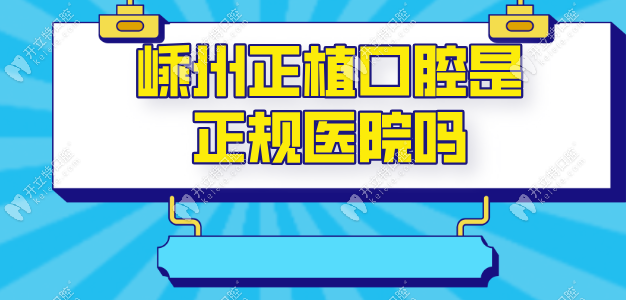 嵊州正植口腔是正規(guī)醫(yī)院嗎？正規(guī)中高端檔次認(rèn)證+非莆田系