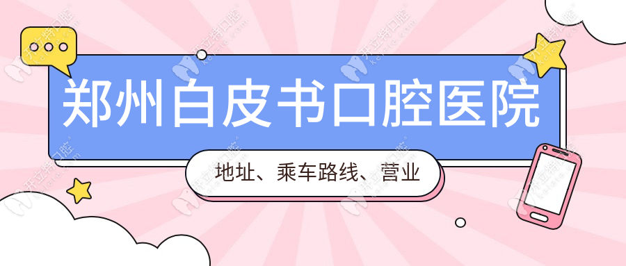 鄭州白皮書口腔醫(yī)院地址、乘車路線、營(yíng)業(yè)時(shí)間、預(yù)約掛號(hào)