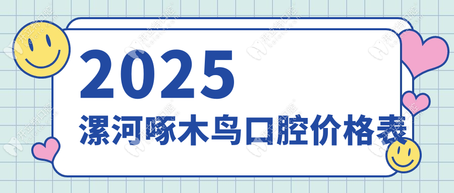 2025漯河啄木鳥口腔價格表