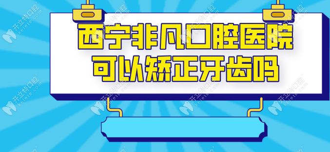 西寧非凡口腔醫(yī)院可以矯正牙齒嗎?數(shù)字化矯正+韓嵐醫(yī)生坐診