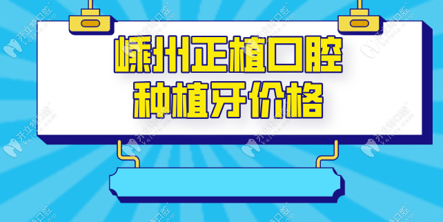 嵊州正植口腔種植牙價格不坑人！2980元起種牙套餐+口碑驗證