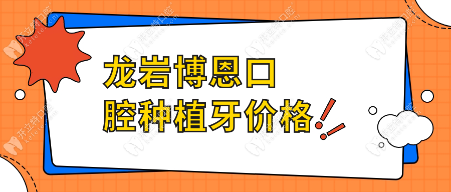 龍巖博恩口腔種植牙價格如何?2025價目表明碼標(biāo)價無隱形收費