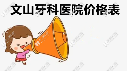 文山牙科医院价格表