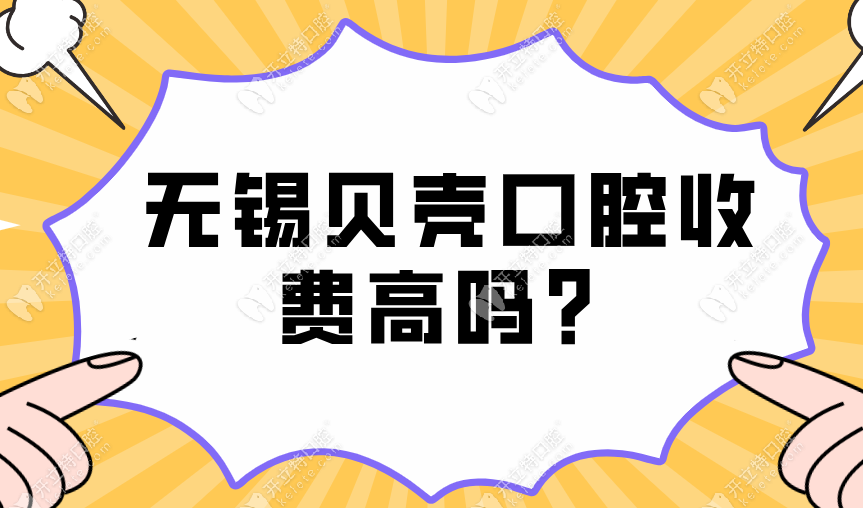 無錫貝殼口腔收費高嗎？無錫貝殼口腔收費不高