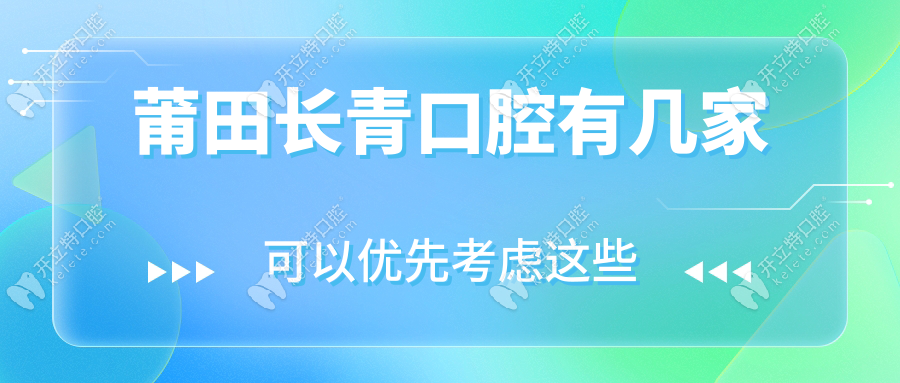 莆田長青口腔有幾家？6家分院營業(yè)時(shí)間+各店地址一鍵導(dǎo)航