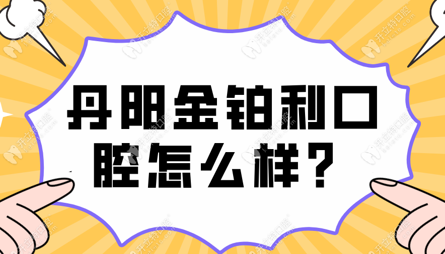 丹陽(yáng)金鉑利口腔怎么樣?是集團(tuán)連鎖-看牙靠譜-地址在丹鳳南