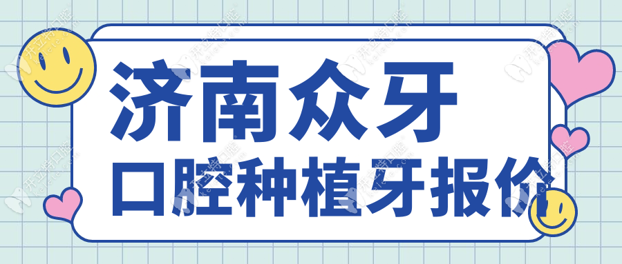 济南众牙口腔种植牙报价