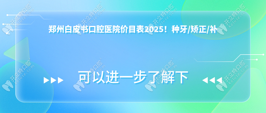 鄭州白皮書口腔醫(yī)院價(jià)目表2025！種牙/矯正/補(bǔ)牙價(jià)格全公開(kāi)