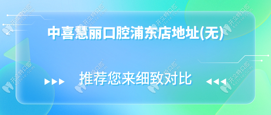 中喜慧丽口腔浦东店地址(无)门店在黄浦静安→覆盖浦东患者