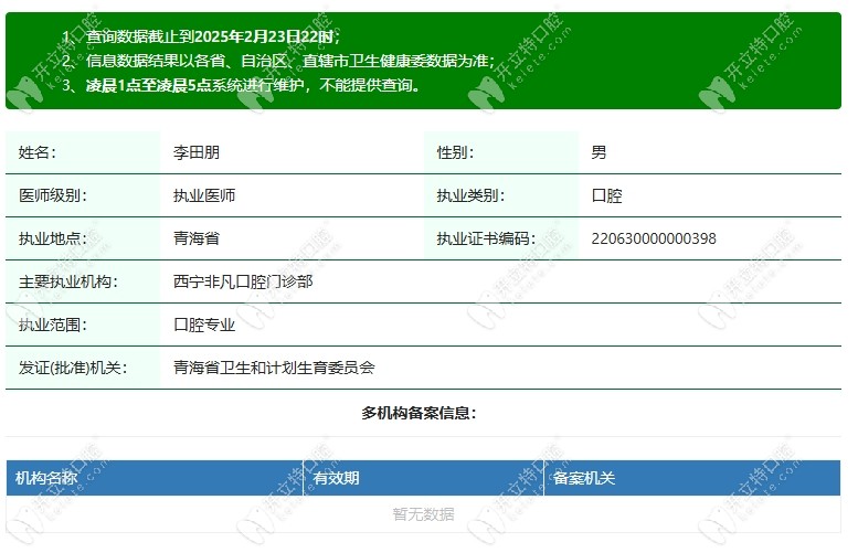 西寧非凡口腔醫(yī)院醫(yī)生李田朋kelete.com