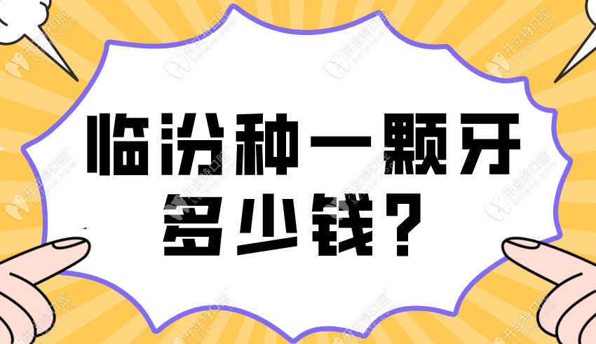 临汾种一颗牙多少钱？临汾种牙2680起-选这3家技术好-放心种