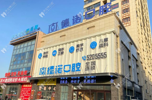亳州德諾口腔門診部亳州德諾口腔