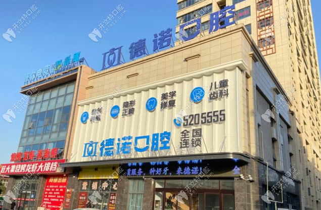 亳州譙城德諾口腔門診部