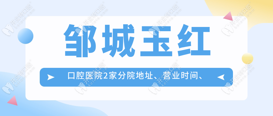 邹城玉红口腔医院2家分院地址、营业时间、前台电话